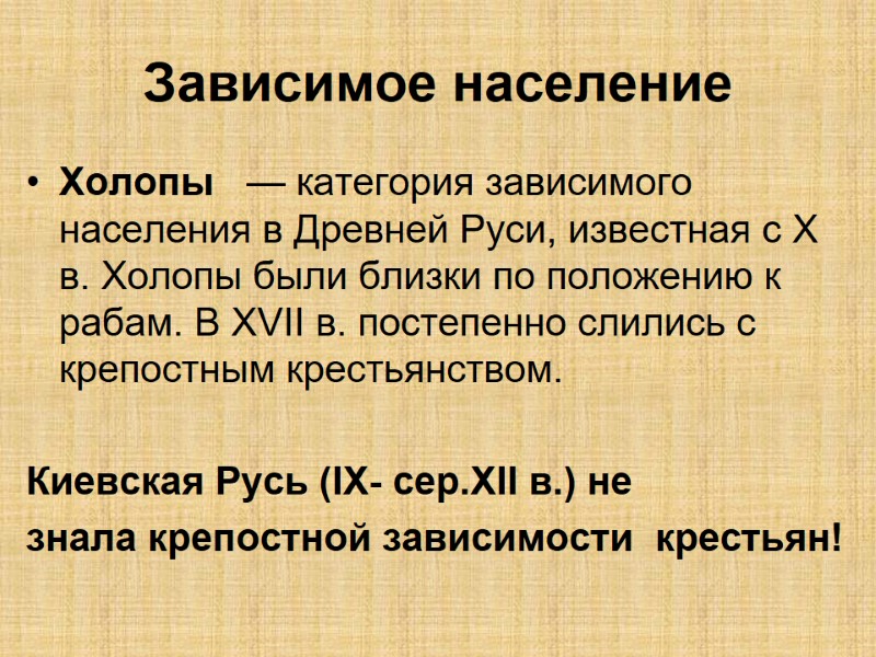 Зависимое население Холопы   — категория зависимого населения в Древней Руси, известная с